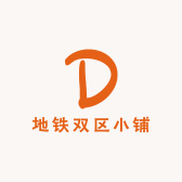 地铁双区小铺