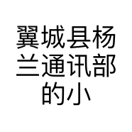 翼城县杨兰通讯部的小店