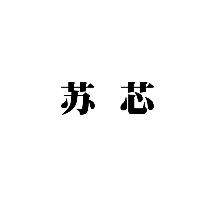 苏芯个体店