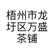 梧州市龙圩区万盛茶铺的小店个体店