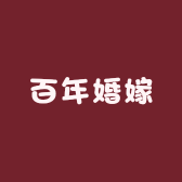 百年婚嫁美学馆