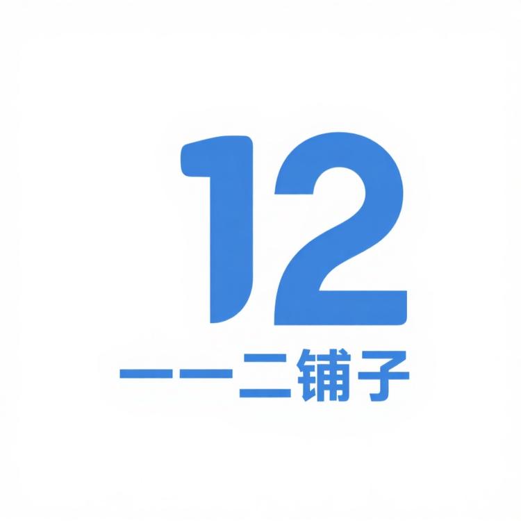 一一二铺子1