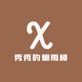 秀秀的烟雨楼