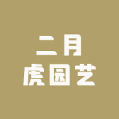 二月虎园艺