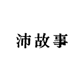沛故事服装店