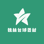 魏林台球器材