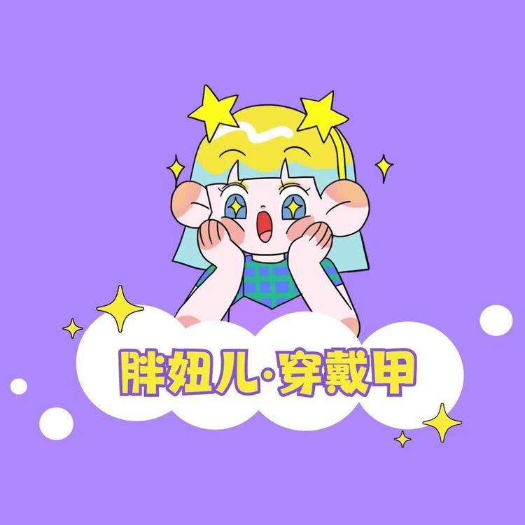 胖妞儿穿戴甲