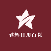 君辉日用百货
