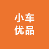小车优品汽配商店