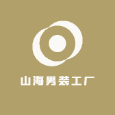 山海男装工厂