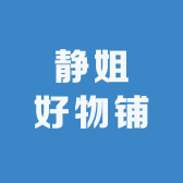 静姐好物铺