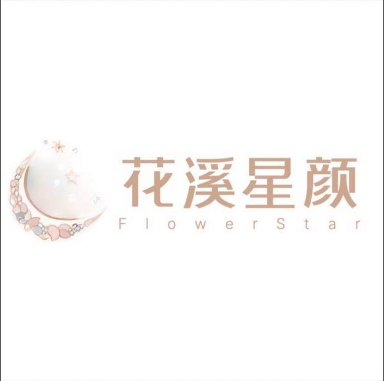 花溪星颜