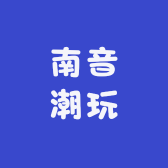 南音潮玩