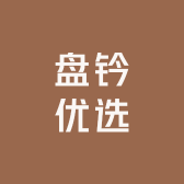 盘钤优选