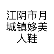 江阴市月城镇姼美人鞋店的小店个体店