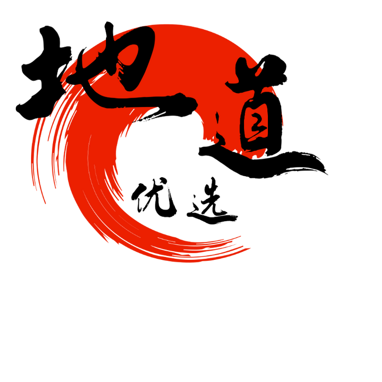 地道优选