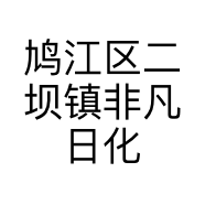 鸠江区二坝镇非凡日化店的小店个体店