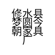 修水县梦圆今朝家具厂的小店