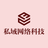 私域网络科技工作室