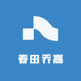 春田乔嘉