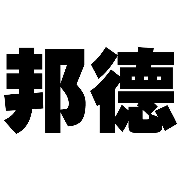 邦德饮品旗舰店