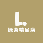 绿奢精品店