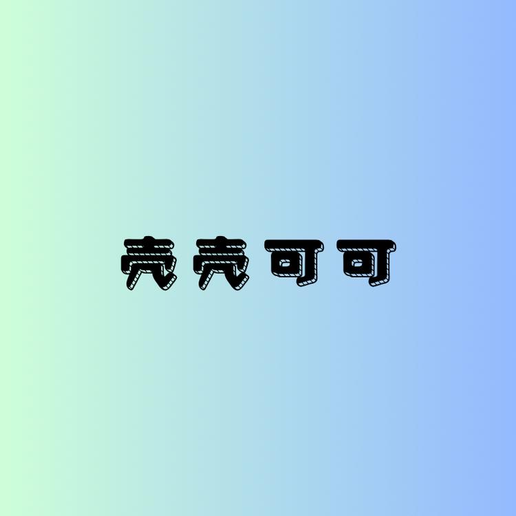 kk壳壳可可