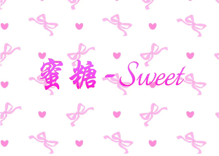蜜糖 SWEET