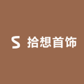 拾想高定饰品