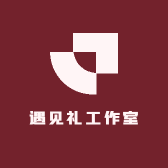 遇见礼工作室