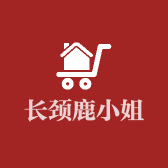 长颈鹿小姐