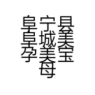 阜宁县阜城美孕美宝母婴生活馆