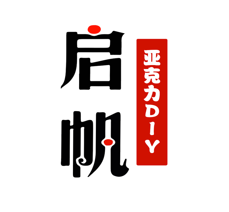 启帆亚力克DIY