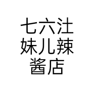 七六汢妹儿辣酱店