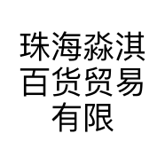 珠海淼淇百货贸易有限公司的小店