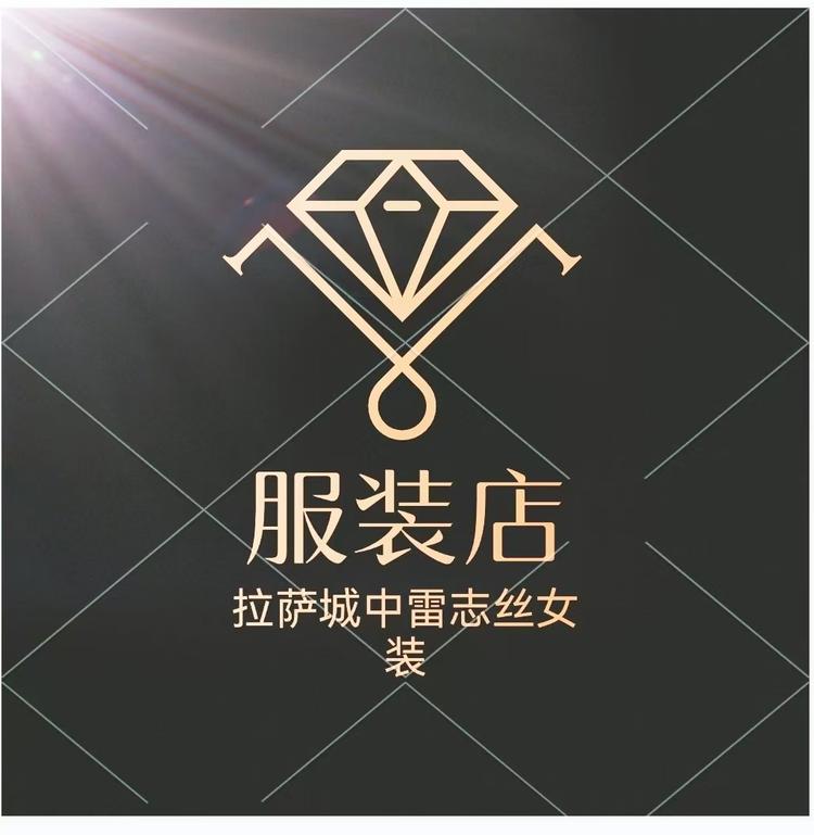 拉萨城中雷志思女装店的小店个体店