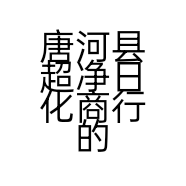 唐河县超净日化商行的小店