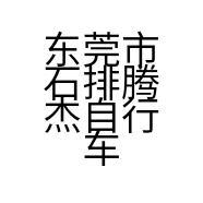 东莞市石排腾杰自行车店的小店个体店
