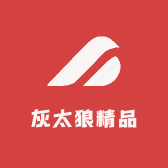 灰太狼精品间