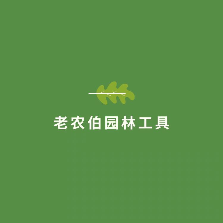 老农伯园林工具