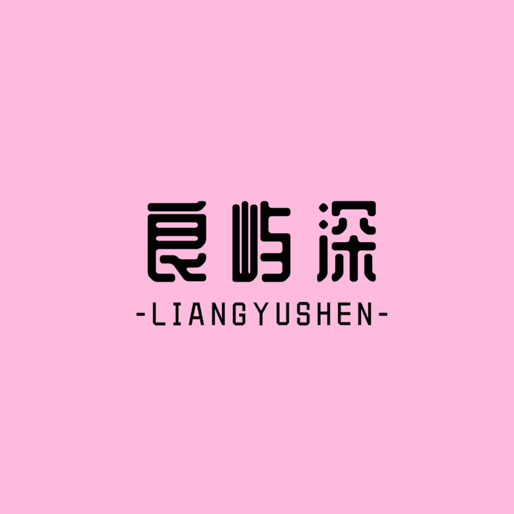 良屿深