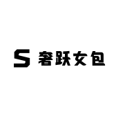 奢跃女包