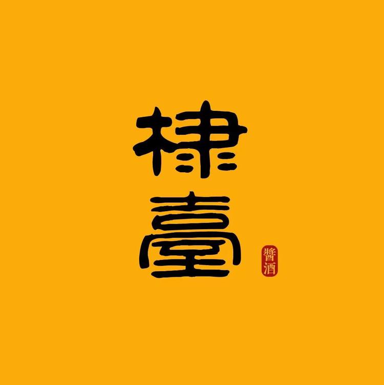 棣台酒专卖店