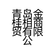 青岛金桂相商贸有限公司的小店