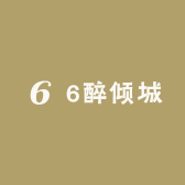 6醉倾城