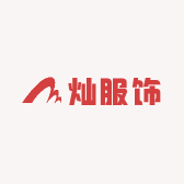 灿服饰