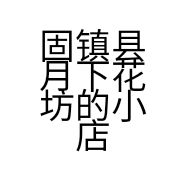 固镇县月下花坊的小店个体店