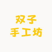 双子手工坊