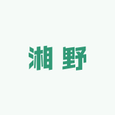 湘野农村土货
