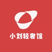 小刘轻奢馆